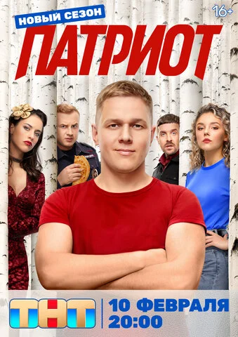 Патриот 2020 смотреть онлайн бесплатно